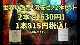 【完結】激安極旨の圧倒的コスパ！世界のピノ・ノワール2本セット！