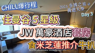 2024 May 泰國曼谷之旅 - Day 3 - 入住5 星級萬豪奢華級 曼谷 JW Marriott 酒店套房 |極好服務| 食米之蓮推介牛扒 | Thailand Bangkok vlog |