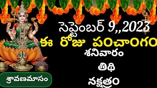 September 9th 2023 panchangam /eroju subha samayam/today panchangam/sravana masam 2023/today thidhi