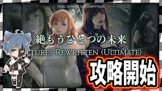 【FF14】「絶もうひとつの未来」絶エデン攻略4日目！忍者視点！【田中くぅすけ】 #FF14