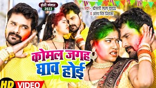 #Video || #Khesari Lal Yadav | कोमल जगह घाव होई | #Antra Singh || मैं झुकेगा नही || Holi Song 2022