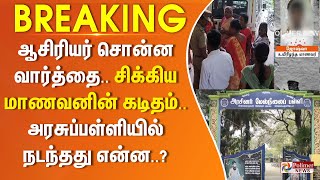 ஆசிரியர் சொன்ன வார்த்தை.. சிக்கிய மாணவனின் கடிதம்.. அரசுப்பள்ளியில் நடந்தது என்ன..?