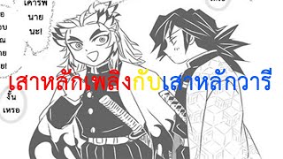 [ฝึกพากย์] Kimetsu no Yaiba Giyuu x Kyojuro กิยู x เคียวจูโร่ ตอน ทันจิโร่เป็นผู้สืบทอด