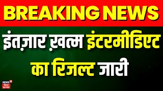 Breaking News: Bihar Board  ने जारी किया Results | Bihar 12th Result | Bihar Result | Chndrashekhar