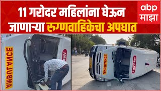 Ambulance Accident : 11 गरोदर महिलांना घेऊन जाणाऱ्या रुग्णवाहिकेचा अपघात Nandurbar News