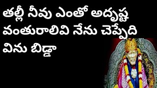 తల్లి నీవు ఎంతో అదృష్టవంతురాలివి నేను చెప్పేది వినుబిడ్డ