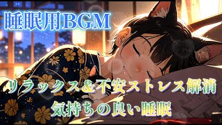 【睡眠用BGM】初夢BGM｜猫耳少女と過ごす癒しの夜 - リラックス用音楽