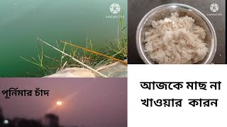 আজকে কেমন মাছ খেলো । পুর্নিমার চাঁদ এর সাথে মাছ খাওয়ার কি সম্পর্ক আছে । # fish ca # river #fishing