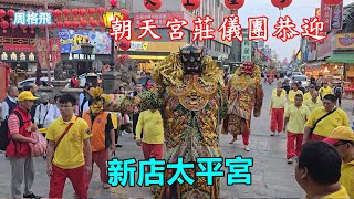 朝天宮莊儀團恭迎 新店太平宮 蒞臨 北港朝天宮進香