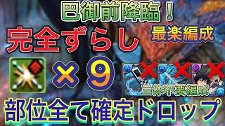 【部位破壊確定ドロップ  部位破壊×9】巴御前降臨を部位破壊×9の完全ずらし最速ネロミェール編成で高速周回！？2パターンの編成紹介があり！編成難易度も低めなので組みやすくなってます！【パズドラ】