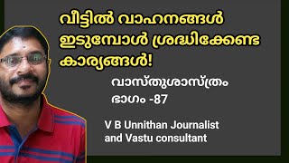 വീട്ടിൽ വാഹനം ഇടുമ്പോൾ ശ്രദ്ധിക്കേണ്ട കാര്യങ്ങൾ! vbunnithan, vastushastra part-87