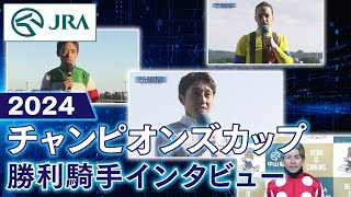 【勝利騎手インタビュー】2024年 チャンピオンズカップ | JRA公式