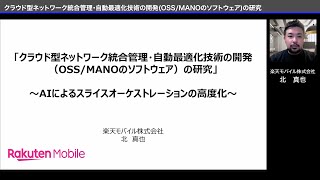 【成果報告】クラウド型ネットワーク統合管理・自動最適化技術の開発（OSS/MANOのソフトウェア）の研究／楽天モバイル