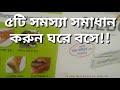 ৫টি সমস্যা সমাধান করতে পারবেন নিজে ঘরে বসে