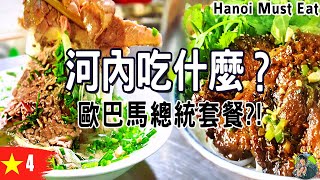 避雷店推薦! 最好吃河粉店！美國總統吃什麼? #河內美食 #越南美食 | 越南旅遊 Ep4