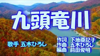 九頭竜川　五木ひろし  cover  やまだゆきお