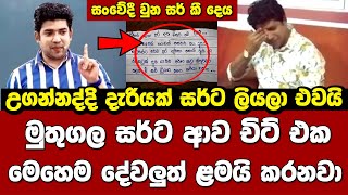 මුතුගල සර් ස0වේදී කළ සිසුවියක් එවූ චිට් එක | Dinesh Muthugala sir Biology Science | Paara Dige 477