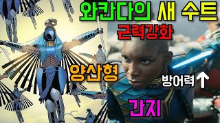 [블랙 팬서] 전격 리뷰 + [블랙 팬서: 와칸다 포에버] 새 슈트 정리, 후기