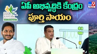 ఏపీ అభివృద్ధికి కేంద్రం పూర్తి సాయం: Nitin Gadkari | AP Global Investment Summit  - TV9