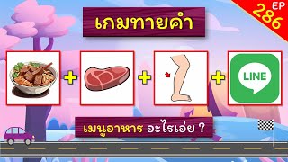 เกมทายคำ EP.286 ทายคำจากภาพ (10 ข้อ)