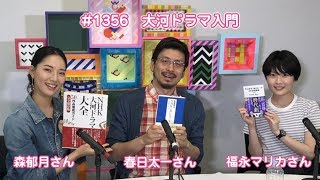 大河ドラマ入門／ぷらすと×アクトビラ　#1356