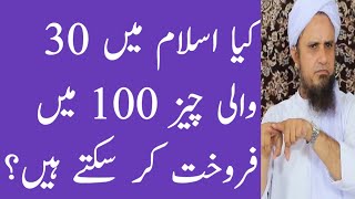 Business me 30 Wali Cheez 100 me Sell Karna Jaiz He || Mufti Tariq Masood