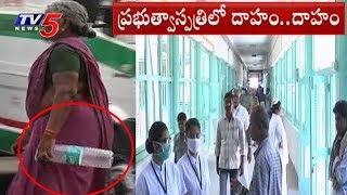 ప్రభుత్వ ఆసుపత్రిలో త్రాగునీరు కొరత..! | Lack Of Drinking Water In Guntur Govt Hospital | TV5 News