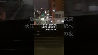 阪和線　紀州路快速　大正駅から新今宮駅　2024年11月25日の夜23時すぎ