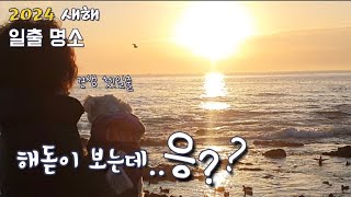 해돋이 보다가 깜짝 놀란 사연? | 일출명소 | 2024년새해 |