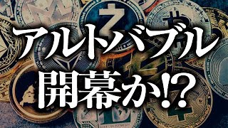 アルトバブルいよいよ開幕か！？［2022/8/13］【仮想通貨・BTC・ETH・FX】※2倍速推奨