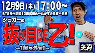 【ボートレース大村】シュガーの抜け目DE乙〜SEASON 2～ＢＴＳ長洲開設１２周年記念〜ながす金魚杯〜初日