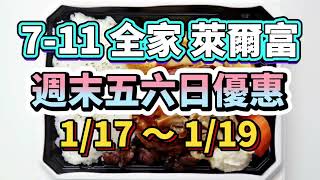 7-11 全家 萊爾富 週末五六日優惠 1/17-1/19