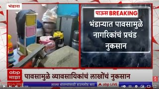 Bhandara Heavy Rain Waterlogging : भंडाऱ्यात सखल भागात पाणी; व्यावसायिकांचं नुकसान, नागरिकही त्रस्त