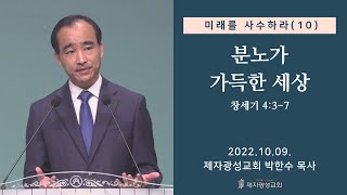 미래를 사수하라(10) - 분노가 가득찬 세상 (2022-10-09 주일예배) - 박한수 목사