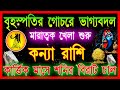 কন্যা রাশি অক্টোবর :স্বপ্ন পূরনের মাস হতে চলেছে |Kanya Rashi october 2024 Bangla |Virgo |Kanya Rashi