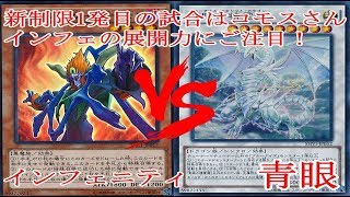 遊戯王 【対戦動画】 インフェルニティ vs 青眼 【フリー対戦】