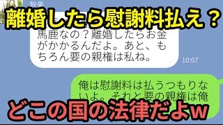 LINEトーク【スカッとする話】嫁から離婚を要求された。離婚はいいとして何故か離婚をしたら男が慰謝料を払わないといけないらしいwどこの国の常識？w【LINE爆笑ちゃんねる】