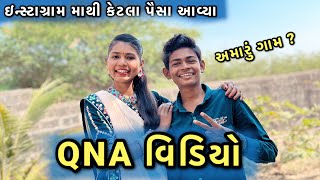 QNA વિડિયો || ઇન્સ્ટાગ્રામ માથી કેટલા પૈસા કમાઈ 💴🤑