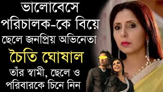 অভিনেত্রী চৈতি ঘোষালের স্বামী, ছেলে ও পরিবারকে চিনে নিন | Chaiti Ghoshal Husband