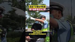 6月25日（郑州警民通发布）河南郑州，高温下交警在外执勤，裤子温度高达58.7度＃河南dou知道