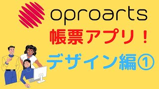 oproarts（オプロアーツ：Salesforceクラウド帳票アプリ）デザイン編 ①