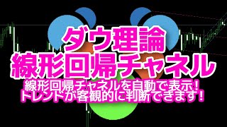 MT4 ダウ理論線形回帰チャネル】線形回帰チャネルを自動で表示！　トレンドが客観的に判断できます！　MTF対応！