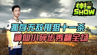 绝地求生神操show：孤存无敌甩狙十一杀 神仙小碎步秀翻全场！