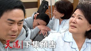 天道 EP210預告｜千萬要繼續放閃！朝遠聽阿嬤的去自首了嗚嗚...信賢是米咕全想起來 一個都不能少圓滿了！