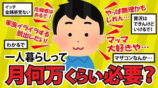 マッマ大好きやけど一人暮らししたい！生活費はどれぐらい必要？（2chお金まとめ)