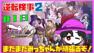 【実況】逆転検事2 またまたみっちゃんが異議ありするぞ！ #18