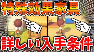 【あつ森】絶対に確認して！特殊効果家具の隠れた新機能について。詳細はこちらから【あつまれどうぶつの森/アプデ/アップデート/物置/ATM/募金箱】