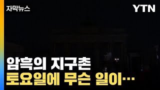 [자막뉴스] '암흑의 지구촌' 3월 마지막주 토요일에 무슨 일이... / YTN