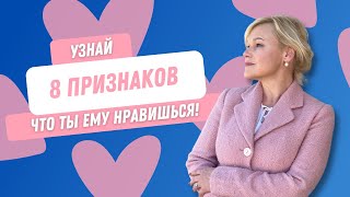 ПРИЗНАКИ СИМПАТИИ | Как понять, что к вам хорошо относятся?