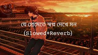 Je Premete Swapno Dekhe Mon - [slowed+Reverb] Bengali Sad Lofi song | Bangla Sad Song Lofi